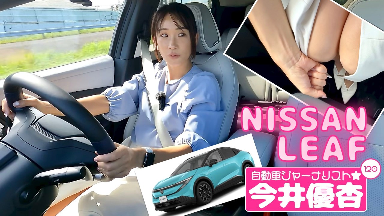 自動車ジャーナリスト 今井優杏 #120 - NISSAN LEAF 日産 リーフ