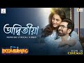 Adwitiya Reprise Lyrical অদ্বিতীয়া Jeet Rukmini Nilayan Sauvik