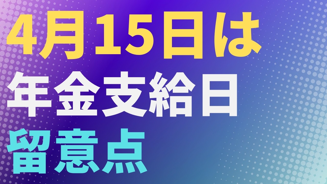 【年金】４月15日は年金支給日　留意点