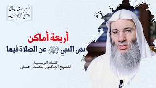 صورة الأماكن التي نهى النبي ﷺ عن الصلاة فيها | جزء ٢ - حلقة ٢٤ من برنامج جبريل يسأل | الشيخ د. محمد حسان