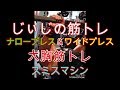 《じぃじの筋トレ》あるい日の大胸筋トレ一種目・二種目！減量期でも高重量で！！大胸筋を肥大させる！！スミスマシンナロープレス(90KG )&ワイドプレス(100KG )