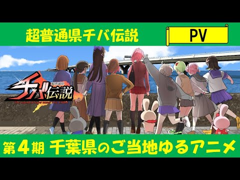 Chou Futsuu Ken Chiba Densetsu – Trailer 1