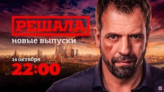 Смотреть Решала Новый Сезон 2022 Года Бесплатно Смотреть Решала Новый Сезон 2022 Года Бесплатно