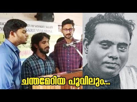 ചന്തമേറിയ പൂവിലും | Chandameriya Poovilum | Kumaranasan Poem