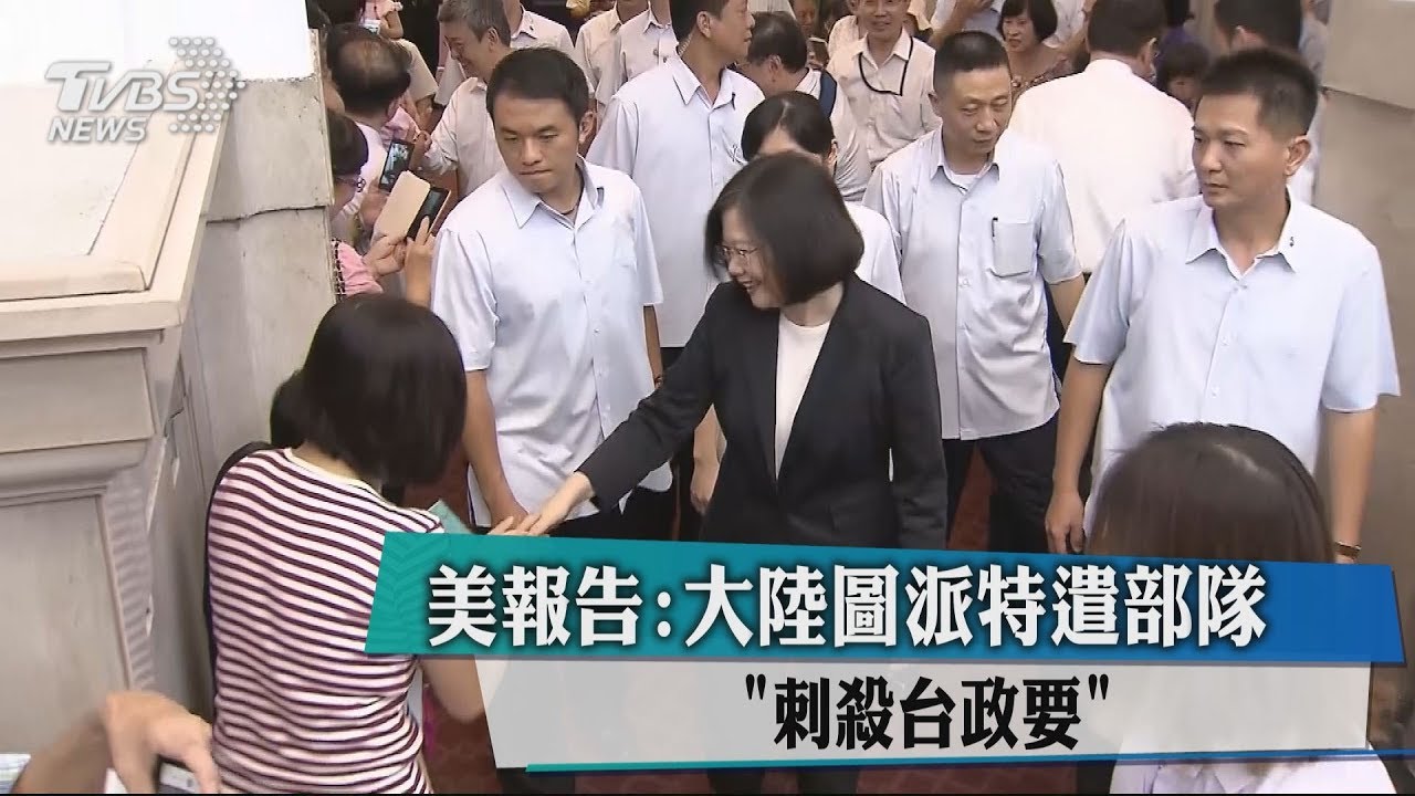 美報告：大陸圖派特遣部隊「刺殺台政要」