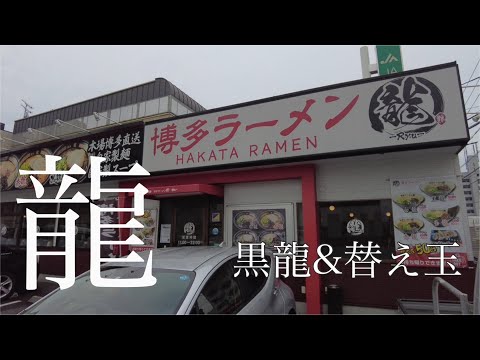[Ramen de Hiroshima] Sorprendentemente, no lo comí en el cercano Hakata Ryu, junto con el sustituto del dragón negro.