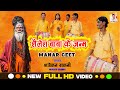 शैलेश बाबा के जन्म Shatrohan Sahani Shalesh Baba Ke Janam Manar Bhajan