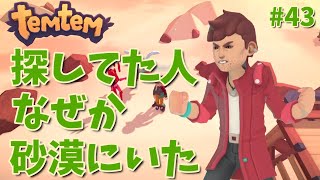 #43【Temtem】探してた人砂漠にいました。