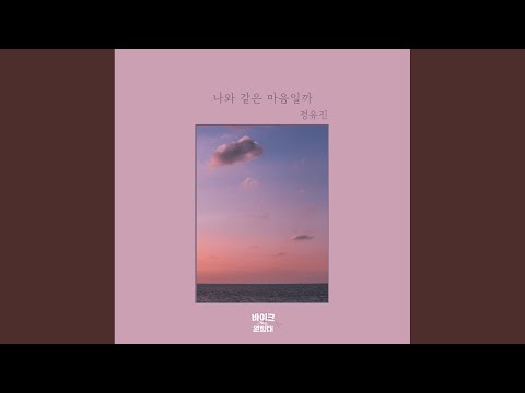 Video thumbnail for 나와 같은 마음일까 (How do you feel?)