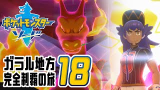 [ゲーム実況] ガラル地方完全制覇の旅 † ポケットモンスターソード #18