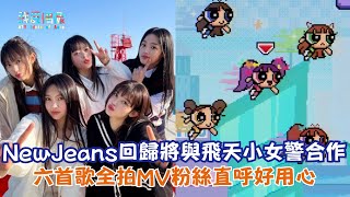 【娛樂快訊】NewJeans回歸將與飛天小女警合作 六首歌全拍MV粉絲直呼好用心