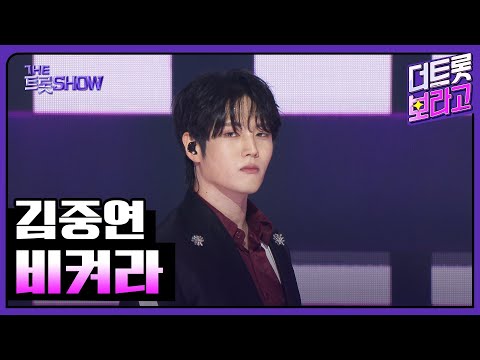 김중연, 비켜라 | 더 트롯쇼 250908