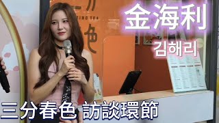 1012 KT 金海利三分春色 訪談環節 😍 #金海利 #KimHaeRi #金海莉 #김해리 @you_r_hr