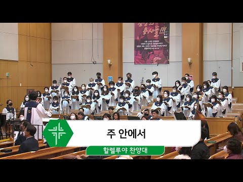 [22.03.20] 할렐루야 찬양대 - 주 안에서 대표이미지