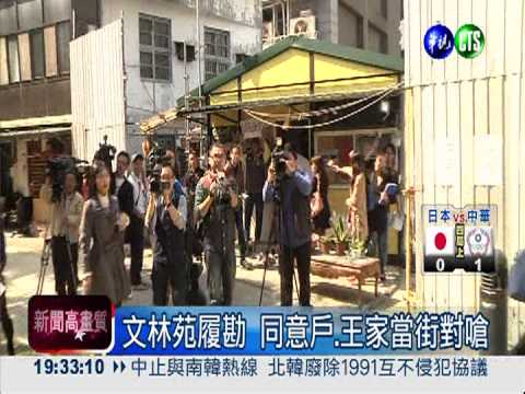 文林苑履勘 同意戶.王家當街對嗆