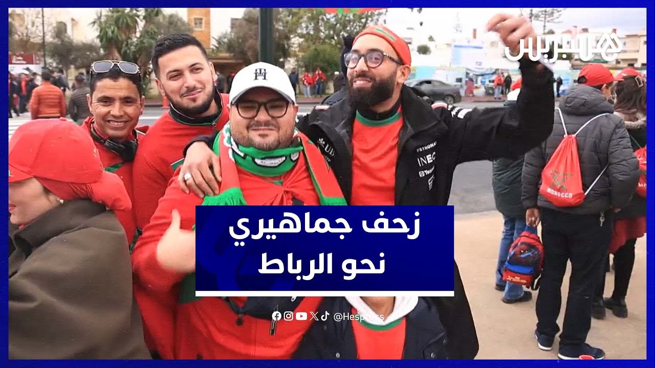 أجواء خيالية بمدينة الرباط.. طوفان بشري يتجه للملعب لتشجيع الأسود في الكان. thumbnail