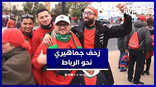 أجواء خيالية بمدينة الرباط.. طوفان بشري يتجه للملعب لتشجيع الأسود في الكان. thumbnail