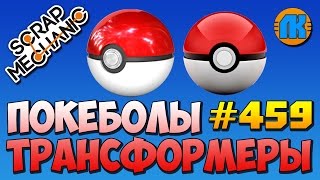Scrap Mechanic \ #459 \ ПОКЕБОЛЫ ТРАНСФОРМЕРЫ !!! \ СКАЧАТЬ СКРАП МЕХАНИК !!!