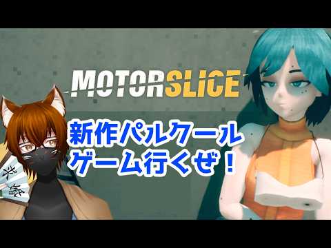 【MOTOR SLICE】チェンソーぶっぱわしながらパルクールする異色のアクションゲームpart2