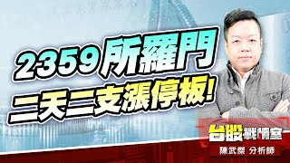 5J領漲股…2359所羅門 二天二支漲停板…就是買在NOBODY!!#穿戴#機器人#光學#所羅門#5J投資快報|小武哥投資事務所|陳武傑 5J領漲股…2359所羅門 二天二支漲停板…就是買在NOBODY!!#穿戴#機器人#光學#所羅門#5J投資快報|小武哥投資事務所|陳武傑