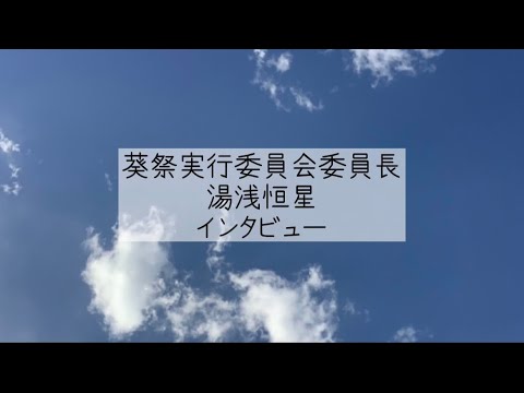 経済学科 【第122回葵祭 委員長インタビュー動画】  #葵祭  #東京経済大学