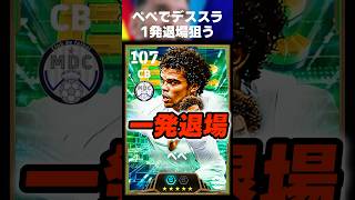 【ストレス発散】ペペでデススラしてレッドカード貰って退場する再現してみたww #イーフト #イーフトアプリ #efootball #efootball2027 #ペペ #デススラ #shorts