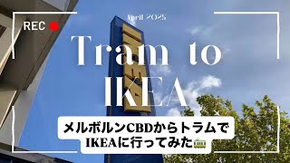 【お買い物Vlog】メルボルンCBDからトラムでIKEAでお買い物🚃-Ray Melb life-