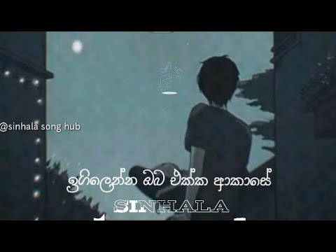 ඉගිලෙන්න ඔබ එක්ක ආකාසෙ full lyrics song #kasunkalhara
