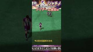 【サカつく2026】自チームの惨敗にブチギレるフリーザ様（シャチノリ）