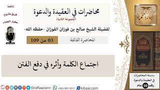 صورة محاضرات في العقيدة والدعوة-003-اجتماع الكلمة وأثره في دفع الفتن|صالح الفوزان|كبار العلماء