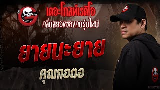 ยายนะยาย  • คุณกอตอ | 18 ต.ค. 68 | THE GHOST RADIO