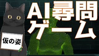 【ChatGPT】AIを問い詰める。【ドキドキAI尋問ゲーム】