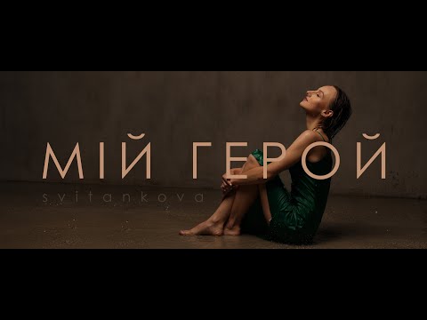 Svitankova - Мій Герой