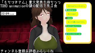 「もちづきさん」21時の重大発表を待ちつつTOHO animationの謎のプレミア公開動画をみんなで見る会