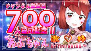 【祝！チャンネル登録者７００人達成記念!!】「Vtuberあぷちゃん歌💕枠」【みんなありがとう!!】