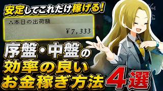 序盤・中盤で効率の良い金稼ぎの方法4選【ほの暮しの庭】