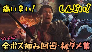 鬼武者wos　(たぶん)全ボス掴み回避・被ダメ集