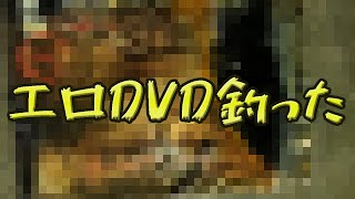 エロDVD釣った