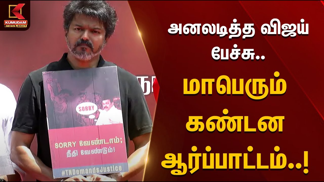 TVK Vijay Full Speech | அனலடித்த விஜய் பேச்சு.. | LockUp Death | CMMKStalin | DMK | TNGovt