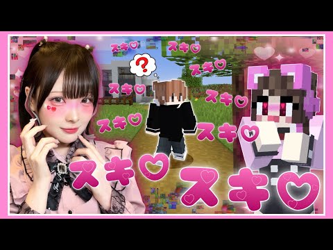 好きな人を手に入れるためなら何でもしちゃうよ……❤？【マイクラ  / マインクラフト / Minecraft】【たまちゃん】