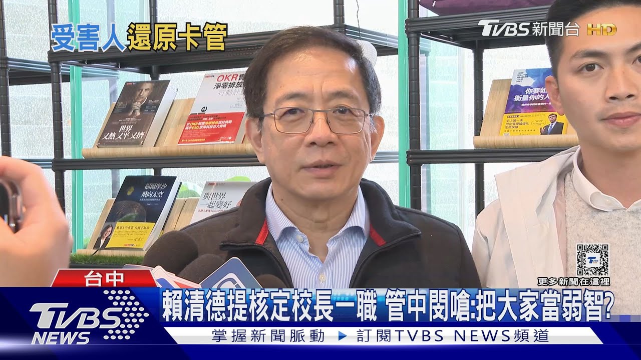 賴清德提核定校長一職 管中閔嗆:把大家當弱智?
