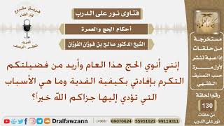 ما كيفية الفدية في الحج وماهي الأسباب التي تؤدي إليها؟ الشيخ صالح بن فوزان الفوزان
