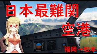 【Microsoft Flight Simulator】［ゆっくり実況プレイ]　日本一着陸が難しい空港でも絶対日本で欠航しない航空