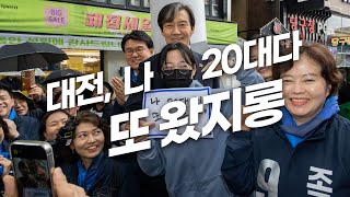 대전, 나 20대다! 또 왔지롱