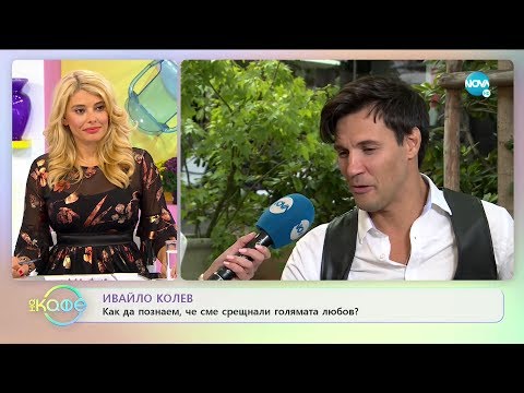 Ивайло Колев: „Изключително важно е да слушаш сърцето си първо.”