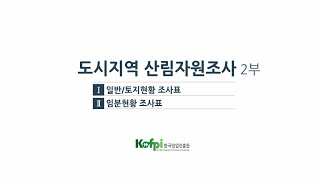 도시지역 산림자원조사 교육 동영상 2부