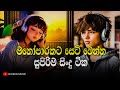 මනෝපාරකට සුපිරිම සිංදු ටික | Manoparakata Sindu | Best New Sinhala Songs C