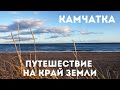 Камчатка: путешествие на край Земли. Сколько это стоит?