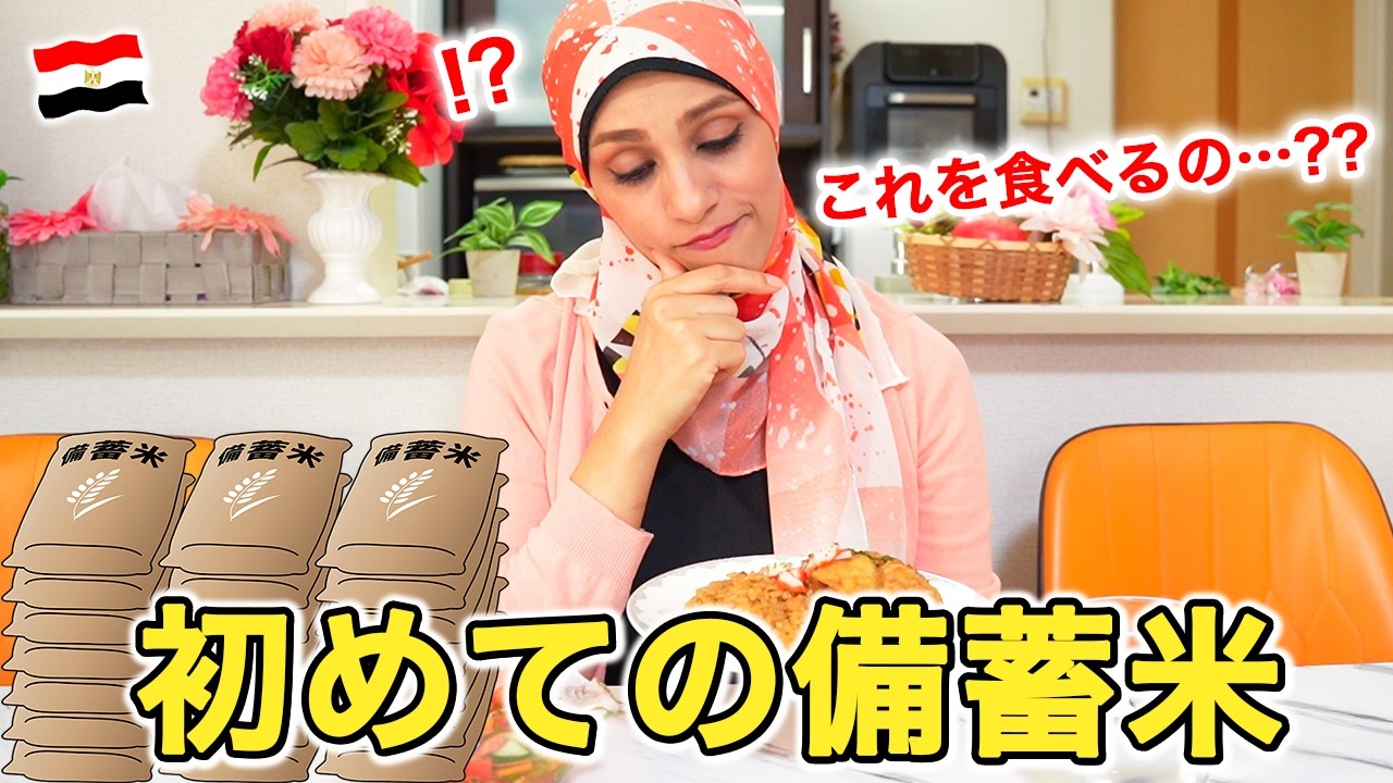 【人生初】初めてエジプト人が日本の備蓄米を食べたら素晴らしく美味しくなった件