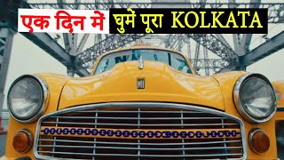 How to visit Kolkata in 1 day | Kali Ghat, Howrah, Victoria, Park Street, Dakshineshwar & Rasgulla